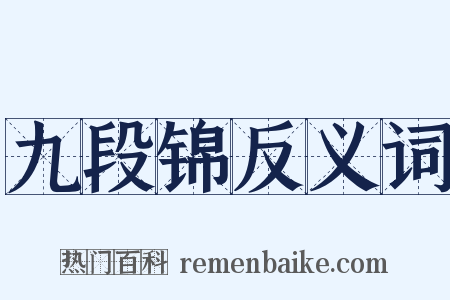 九段锦反义词是什么意思的图片
